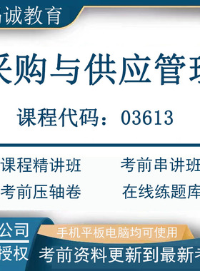 自学考试03613采购与供应管理视频课程题库 压轴卷