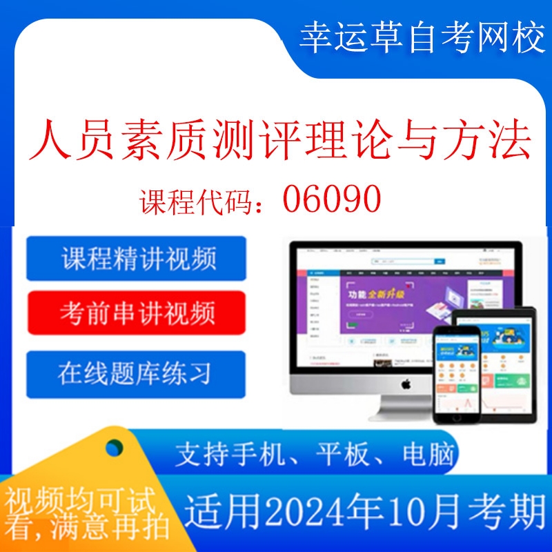 自考 06090人员素质测评理论与方法（多省）考试视频课程题库