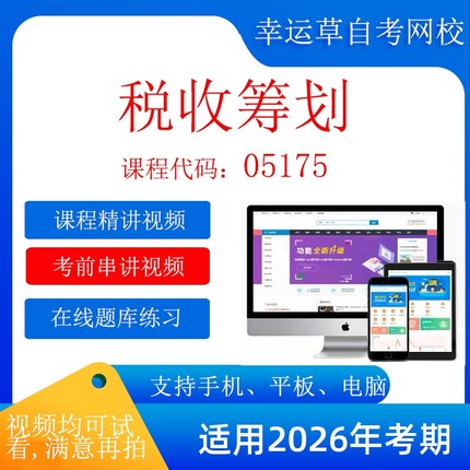 自考  05175税收筹划  考试视频课程 资料  在线题库模拟题