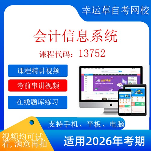 自考 13752会计信息系统考试视频 在线题库自考13752会计信息系统