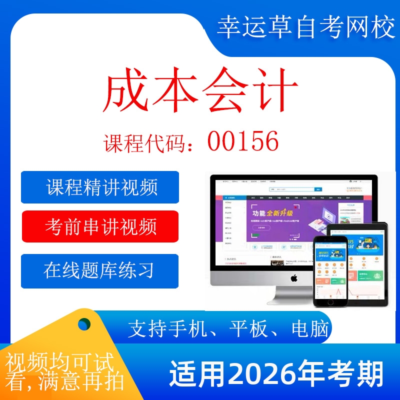 自考  13139（原00156）成本会计  考试视频课程 资料  在线题库