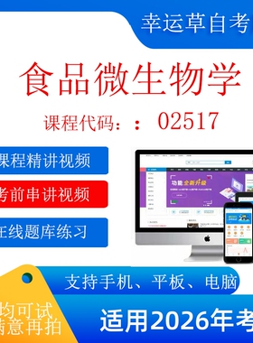 自考 02517 食品微生物学 考试视频课程  在线题库