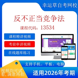 自考 13534 反不正当竞争法考试视频课程  在线题库