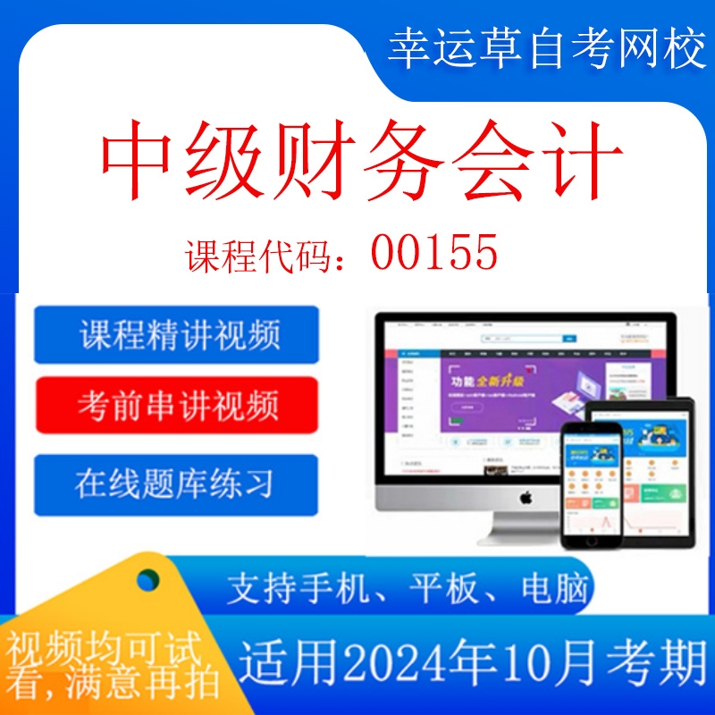 自考 00155中级财务会计考试视频课程资料在线题库模拟题-封面