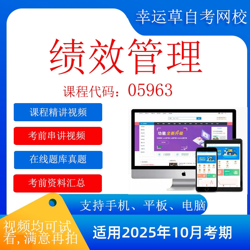 自考  13811（原05963）绩效管理  考试视频课程  资料  在线题库