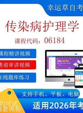 自考06184  传染病护理学    考试视频课程  题库