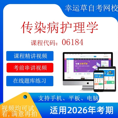 自考06184  传染病护理学    考试视频课程  题库