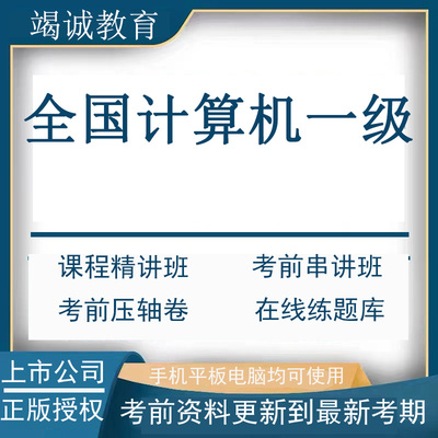 自学考试 全国计算机一级 视频课程题库 压轴卷
