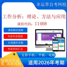 自考  11468工作分析：理论、方法与应用 视频课程 在线题库真题