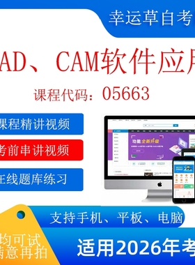 自考  重庆 05663 CAD CAM软件应用 考试视频课程    题库 真题