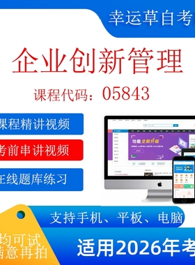 自考  05843企业创新管理  考试视频课程 资料  在线题库模拟题