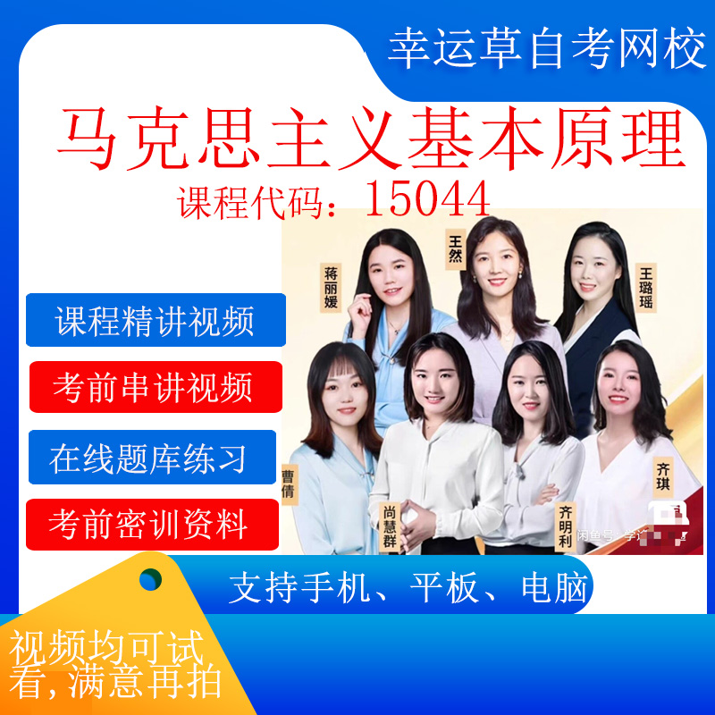 自考 15044 03709马克思主义基本原理  视频真题 15044马克思主义