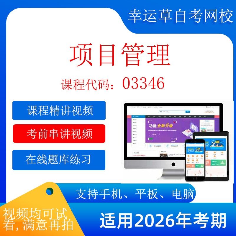 自考   03346项目管理   考试视频课程  在线题库