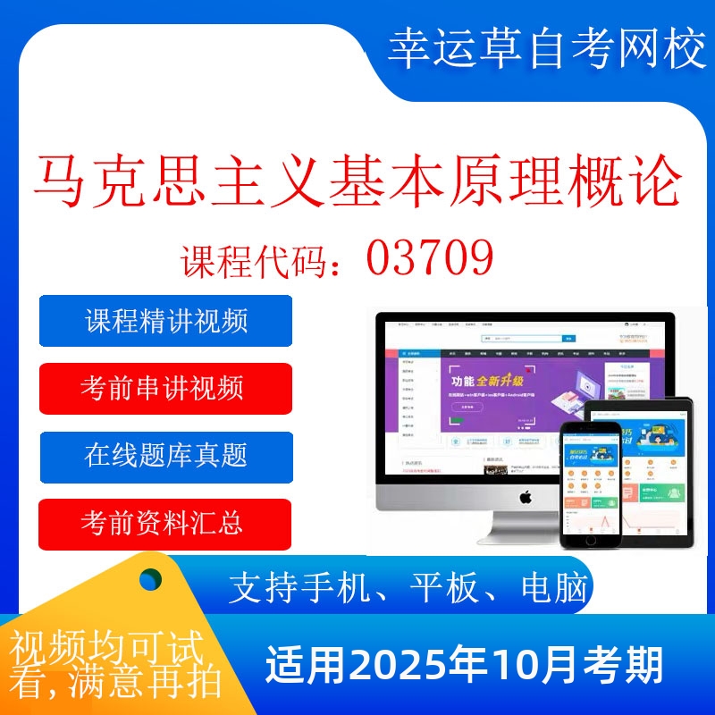自考 15044 03709马克思主义基本原理概论  视频课程  复习资料