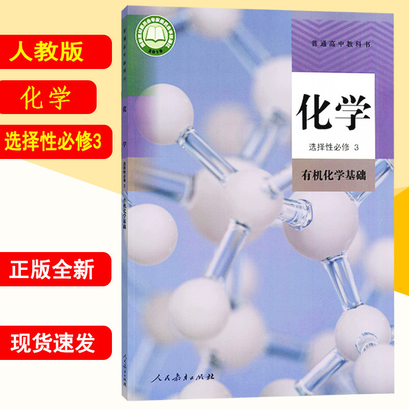 新华书店正版新版高二化学选择性必修三化学教材 高中化学选修三3