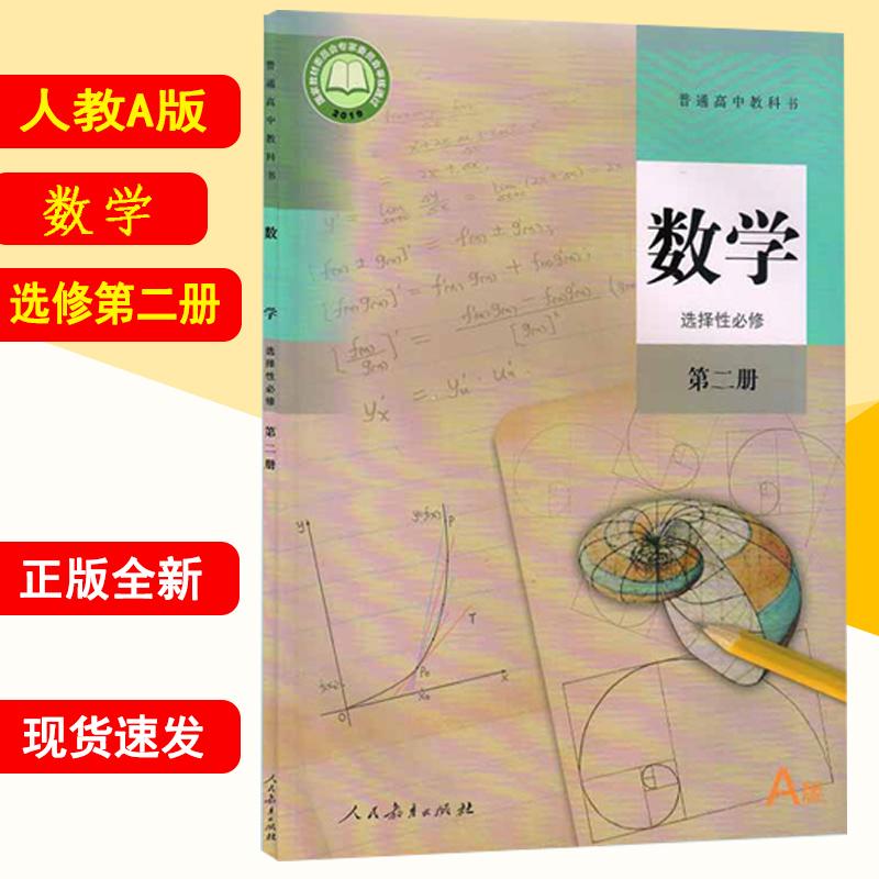 新华书店正版高中高二数学选择性必修二选择性必修二数学高中数学选修二选修二数学高中数学选择性必修第二册教材课本教科书-封面