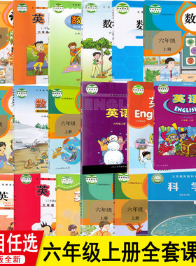 新华书店正版小学六年级上册全套教材 六年级上册语文数学英语科学道法音乐美术全套课本教材人教版北师苏教青岛科普西师冀教版