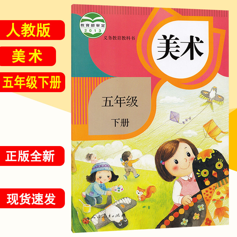 2022年适用正版小学美术书五年级下册人教版5五年级下册美术书课本