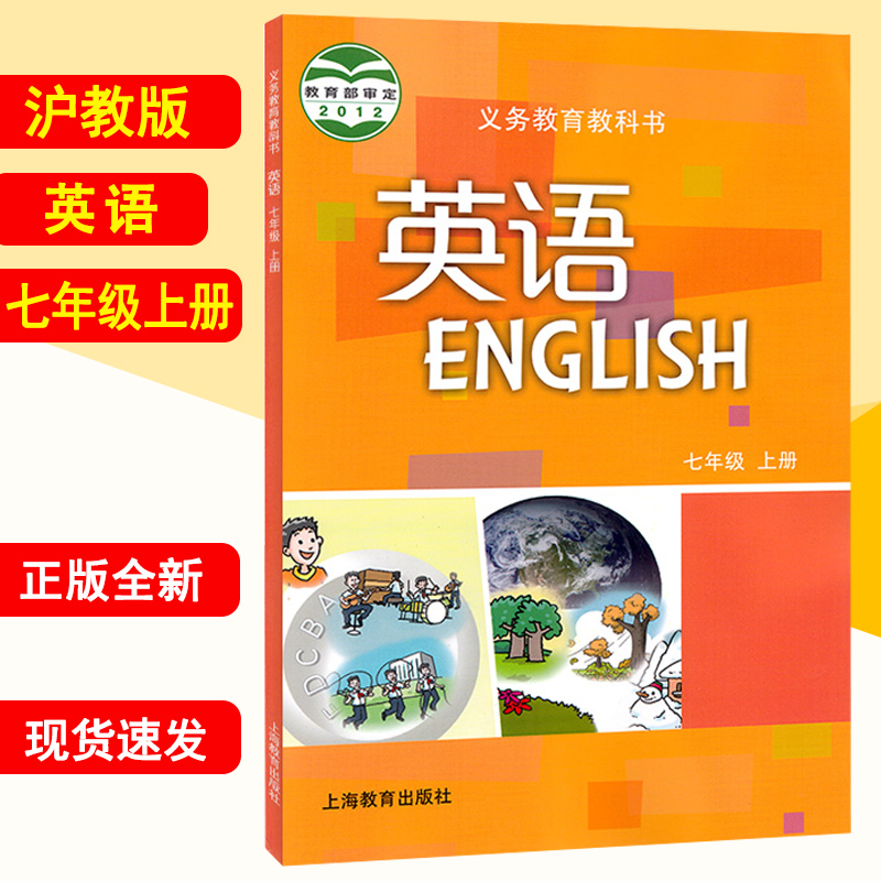 沪教版七年级英语上册 7年级上册英语课本初一英语书上册初中英语教材教科书上海教育出版社-封面