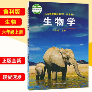 义务教育教科书课本六年级上学期生物学课本山东科学技术出版 中学教材鲁科版 社 教材新华书店 2022用中学六年级上册生物学鲁科版
