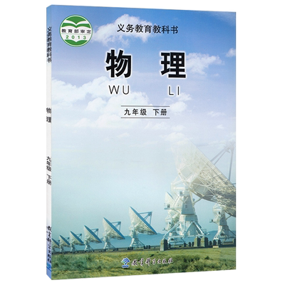 教科版九年级下册物理
