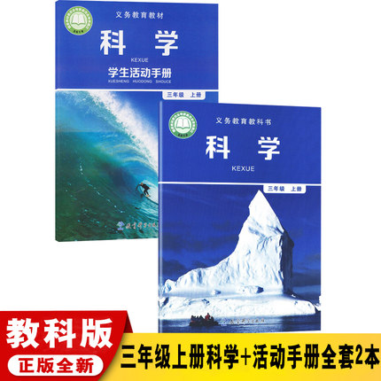 三年级上册科学书+学生活动手册
