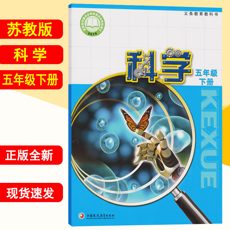 课本五下科学教材小学科学书五年级下册教科书苏教版五年级下册科学书
