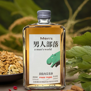 升级加强版52度黄精肉苁蓉人参男人部落滋补养生酒否药酒否保健酒