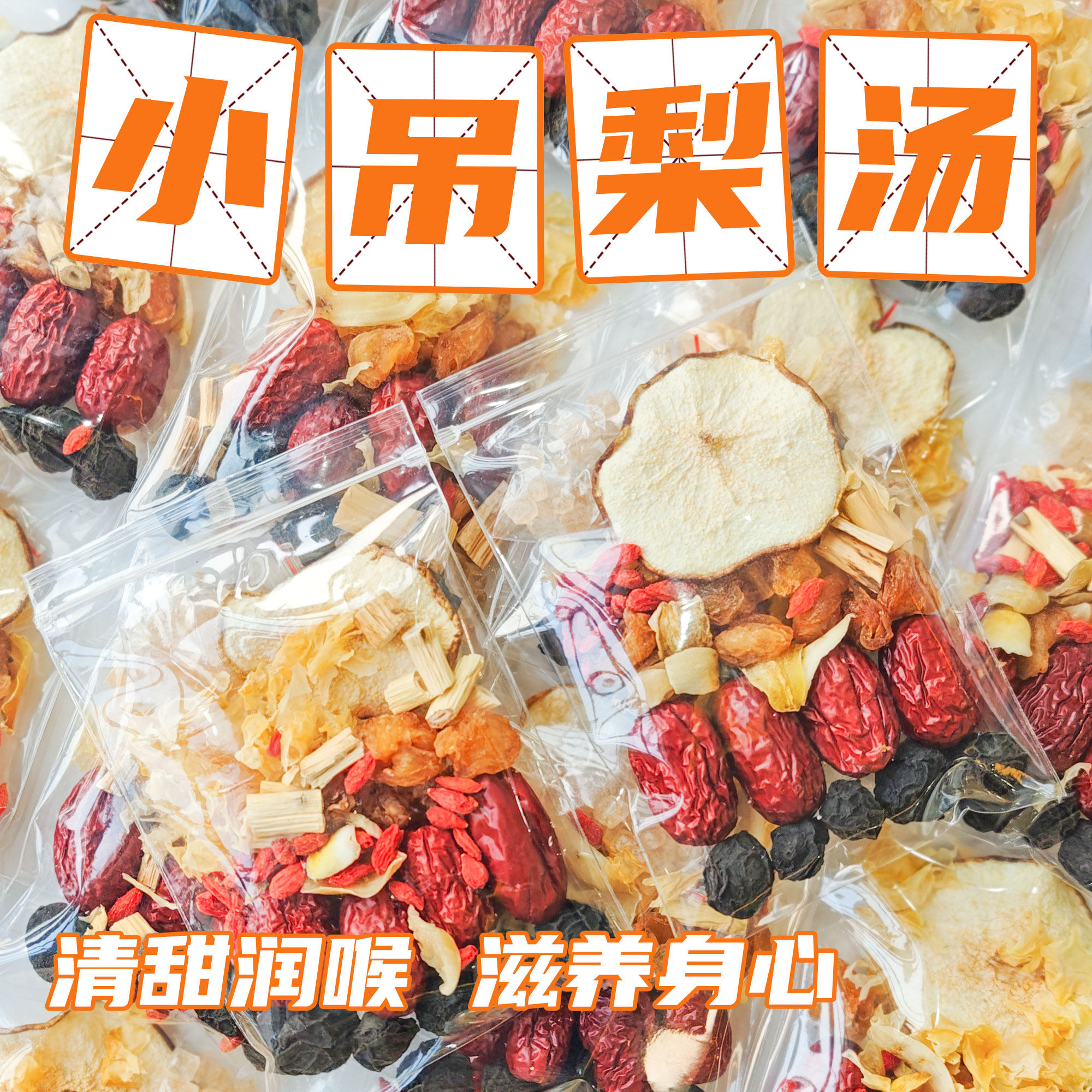 小吊梨汤养生汤料红枣枸杞莲子煲汤料包滋补秋冬润燥养生茶包儿童,传统滋补营养品,药膳养生汤料,淘宝优惠券,粉丝福利购,淘宝优惠卷