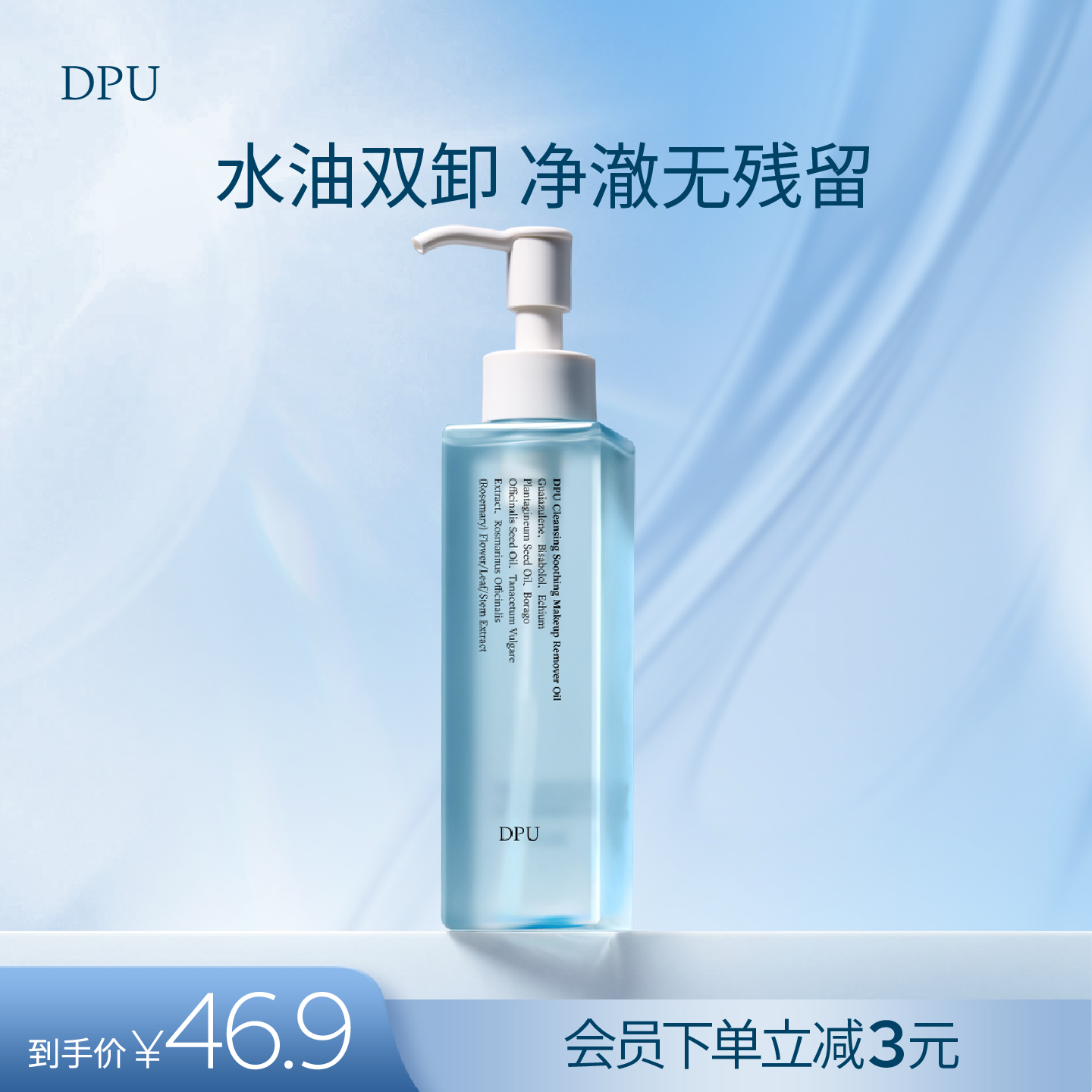 DPU卸妆油洁颜油水液女脸部眼唇膏水温和深层清洁敏感肌细致毛孔