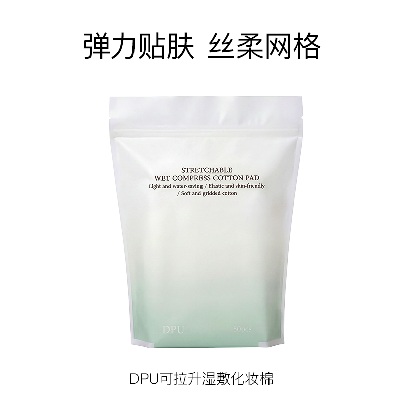 DPU简初可拉升湿敷化妆棉