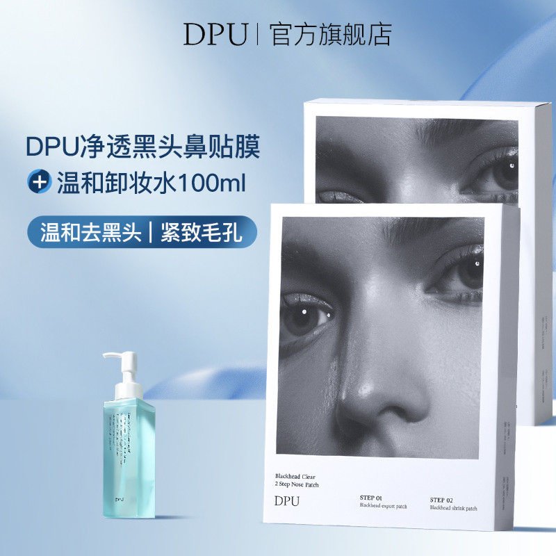 二代DPU鼻贴一盒+卸妆水100ml