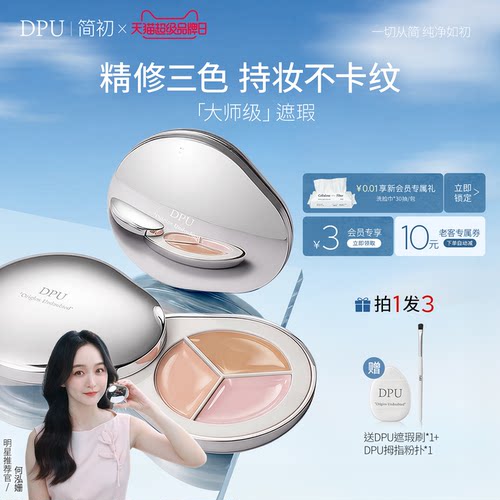 【何泓姗同款】DPU三色遮瑕膏