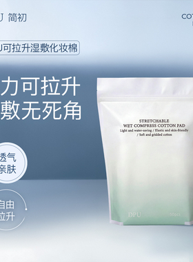 DPU简初可拉升湿敷化妆棉