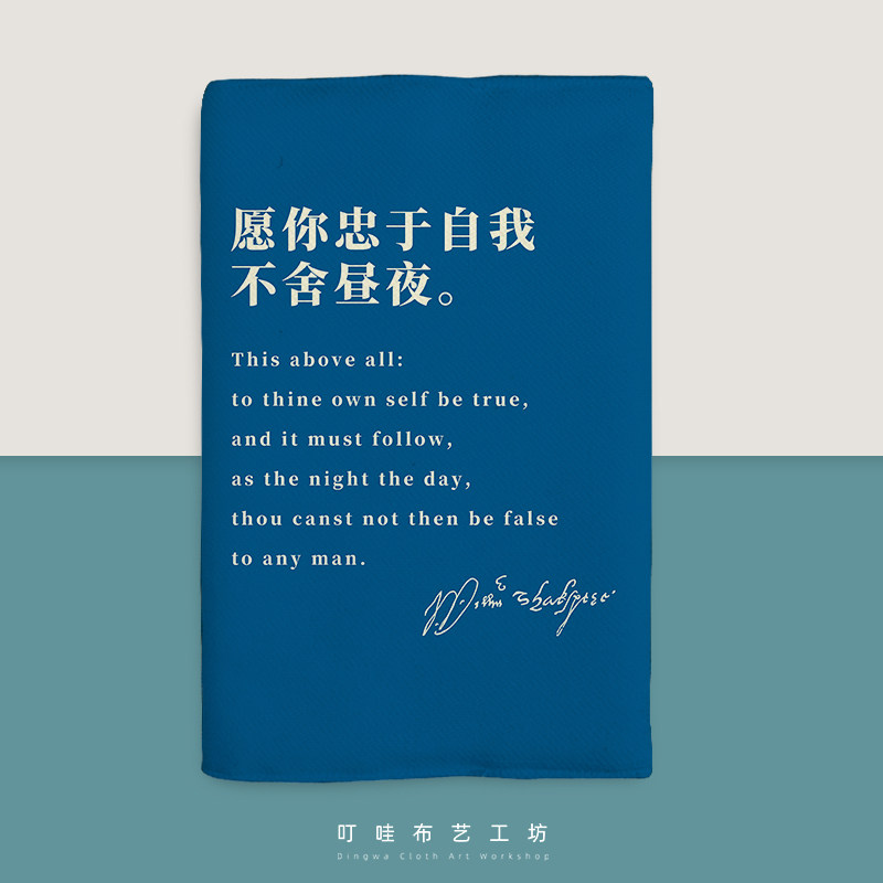 忠于自我不舍昼夜布艺书套定制图片