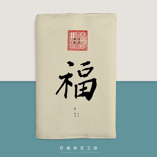 康熙雍正乾隆御笔福字布面手账本定制书法书衣a6书套a5可调节尺寸