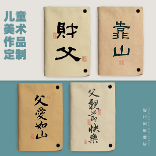 手写书法作品定制笔记本子父亲节礼物学生党送爸爸diy布艺活页本