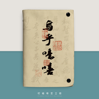 苏轼书法创意复古布艺活页本定制