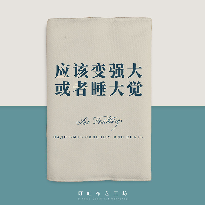 应该变强大布书衣a5书皮a6包书套托尔斯泰语录手账本子封皮保护套,文具电教/文化用品/商务用品,笔记本/记事本,淘宝优惠券,粉丝福利购,淘宝优惠卷