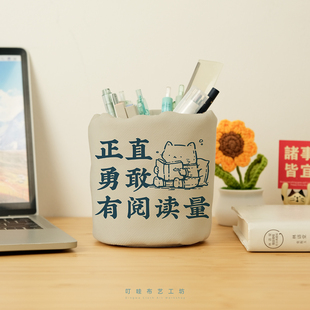 正直勇敢有阅读量笔筒办公室桌面定制好东西周边布艺夹棉收纳笔桶