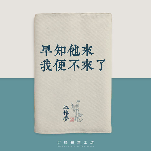 林黛玉怼人语录布艺书衣定制
