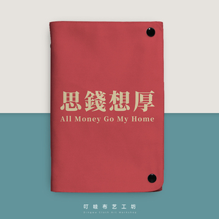 思钱想厚布艺活页本定制上班族趣味笔记本本子打工人手帐本日记本
