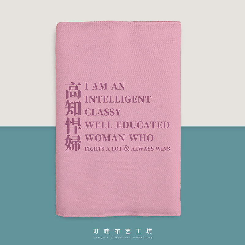 高知悍妇创意布面书衣图片