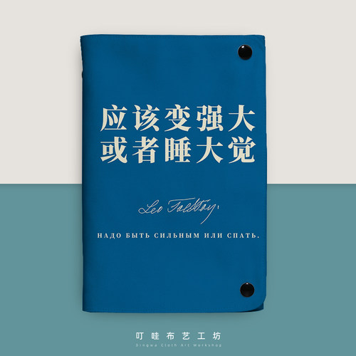 托尔斯泰语录布艺活页笔记本定制