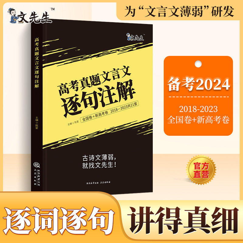 2024高考真题文言文逐句注解【官方旗舰店】巨微高考语文2018-2023年全国卷新高考卷全解文言文古文翻译书阅读专项训练高中文言文