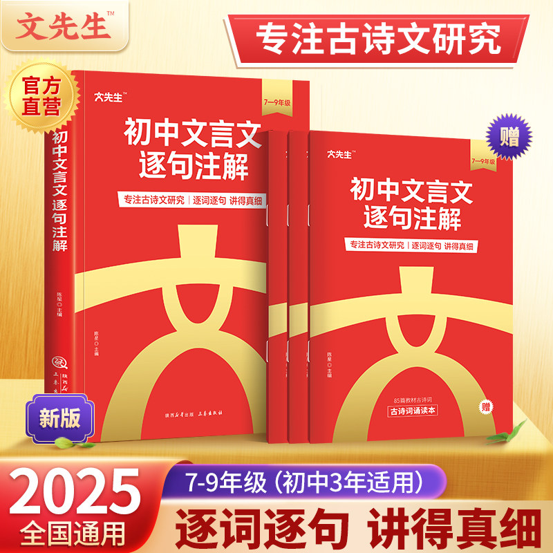 【旗舰店】2025文先生初中文言文逐句注解古诗词2024七八九年级一本通全解中考语文完全解读初一初二初三人教必背专项阅读训练解析
