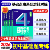 【官方旗舰店】2026洞穿中考四轮复习基础题总练习2025全套数学英语语文物理化学4轮复习 初中真题卷必刷试题练习册初三总复习资料