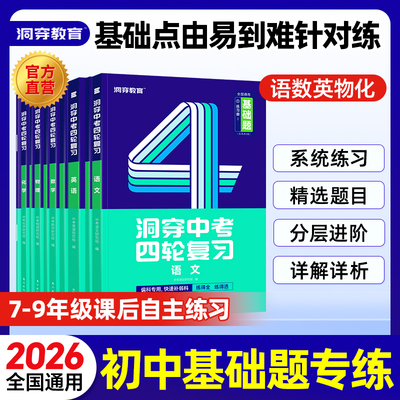 【官方旗舰店】2026洞穿中考四轮复习基础题总练习2025全套数学英语语文物理化学4轮复习 初中真题卷必刷试题练习册初三总复习资料