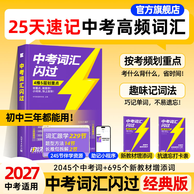 【官方旗舰店】中考词汇闪过2027图片