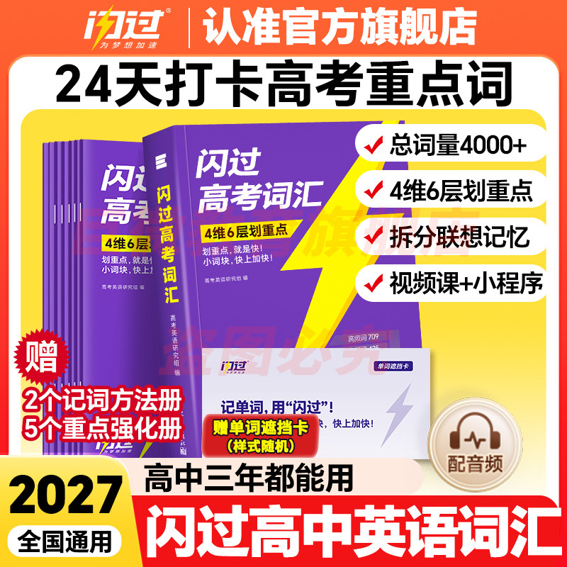 【闪过官方店】2027高考词汇闪过2026高中英语词汇必备3500必背单词书乱序版划重点新高考大纲随身速记高一二三教辅资料高频词手册